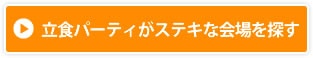 立食パーティがステキな会場を探す