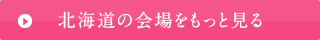 北海道の会場をもっと見る