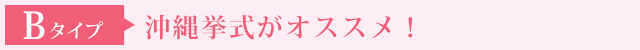 Bタイプ　沖縄挙式がオススメ！