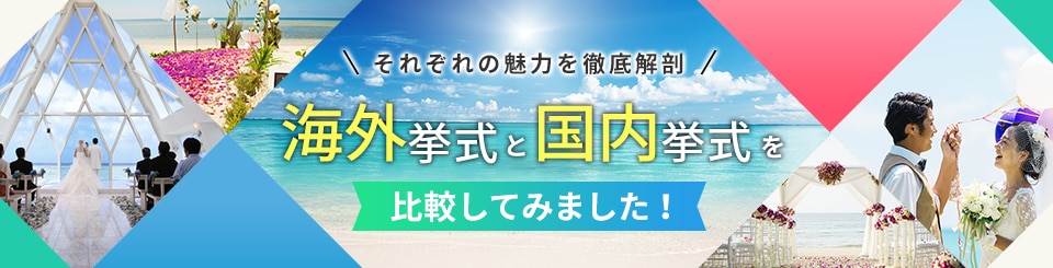 それぞれの魅力を徹底解剖 海外挙式と国内挙式を比較してみました！