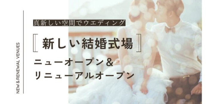 新オープン会場特集