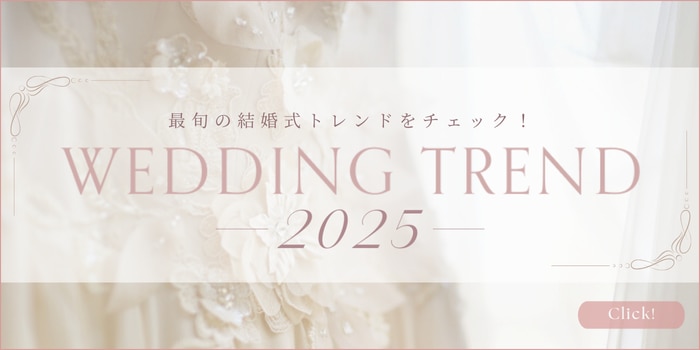 トレンド2025