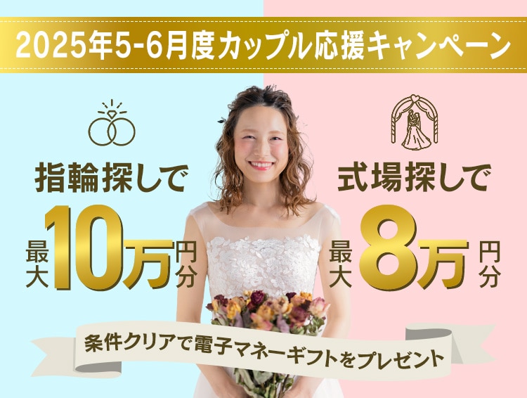 2025年4月度カップル応援キャンペーン　指輪ショップ来店だけでも、1式場見学だけでもOK !　指輪探しで最大10万円分、式場探しで最大8万円分条件クリアで電子マネーギフトプレゼント