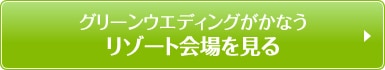 グリーンウエディングがかなうリゾート会場を見る