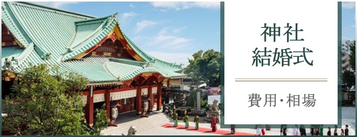 神社費用
