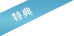 特典