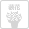 装花