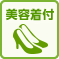 美容着付