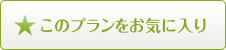 このプランをお気に入り