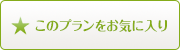 このプランをお気に入り