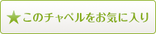 お気に入り