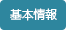基本情報