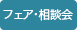 ブライダルフェア