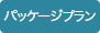 パッケージプラン