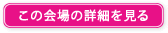 この会場の詳細を見る