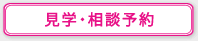 見学・相談予約