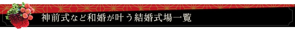 神前式・和婚が叶う結婚式場一覧