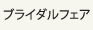 ブライダルフェア