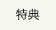 成約特典