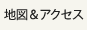 地図＆アクセス