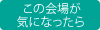この会場が気になったら