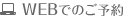 WEBでのご予約