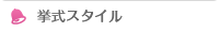 挙式スタイル