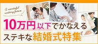 10万円以下でかなえるステキな結婚式特集