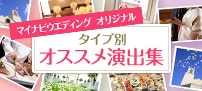 「やってよかった！」先輩花嫁おすすめ演出集
