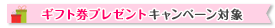 ギフト券プレゼントキャンペーン対象