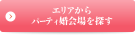 エリアからパーティ婚会場を探す