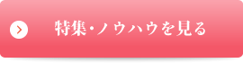 特集・ノウハウを見る