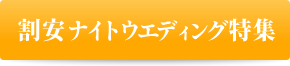 割安ナイトウエディング特集