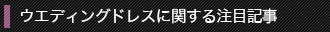 ウエディングドレスに関する注目記事