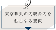 2.東京駅丸の内駅舎内を独占する贅沢