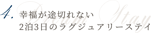 4.幸福が途切れない2泊3日のラグジュアリーステイ