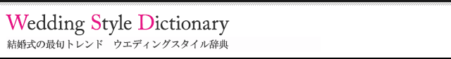 欧米の結婚式・結婚準備 ウエディングスタイル辞典