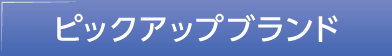 ピックアップブランド