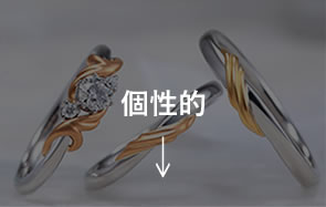 個性的