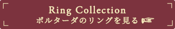 Ring Collection ポルターダのリングを見る