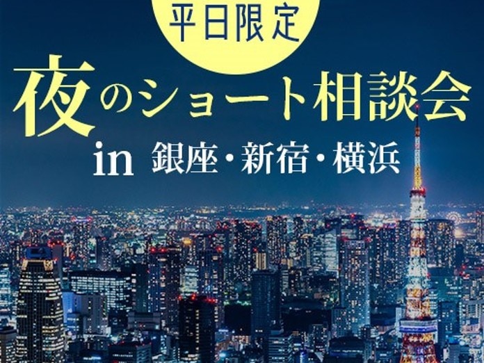 夜のショート相談会