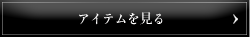 アイテムを見る