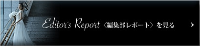 Editor's Report  〈編集部レポート〉 を見る