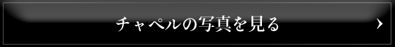 チャペルの写真を見る