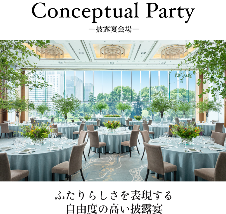 Conceptual Party 披露宴会場　ふたりらしさを表現する、自由度の高い披露宴