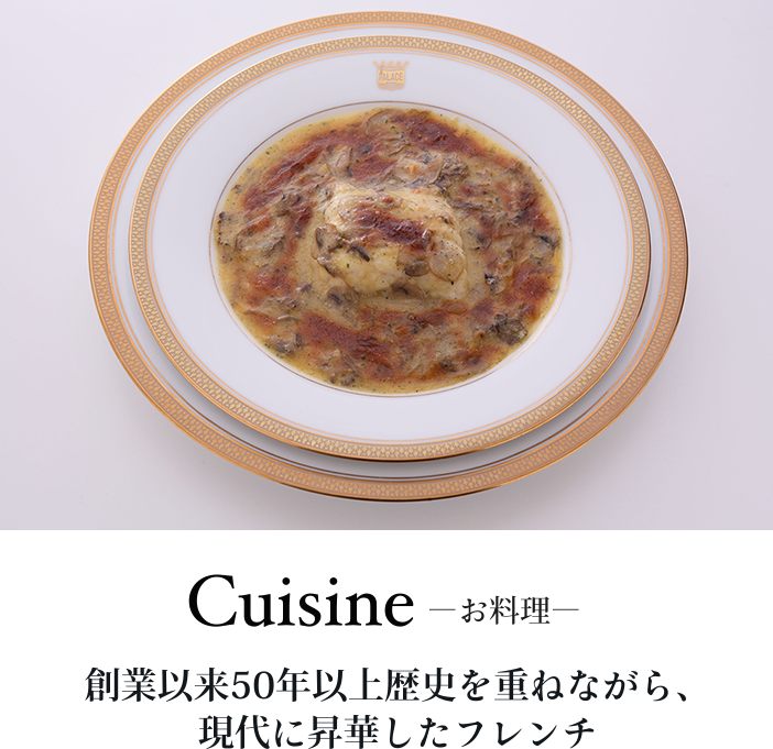 Cuisine -お料理- 創業以来50年以上歴史を重ねながら、 現代に昇華したフレンチ