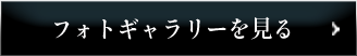 フォトギャラリーを見る