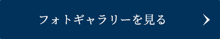 フォトギャラリーを見る