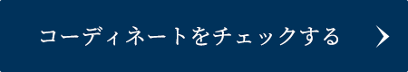 コーディネートをチェックする