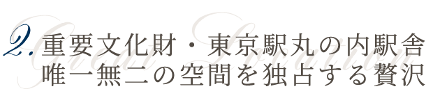 2.重要⽂化財・東京駅丸の内駅舎唯⼀無⼆の空間を独占する贅沢